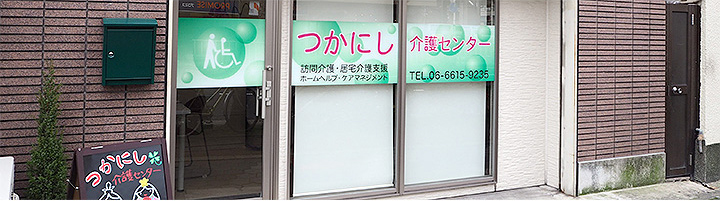 つかにし介護センター外観
