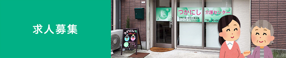 求人募集｜つかにし介護センター　大阪市住吉区｜訪問介護・ホームペルプ